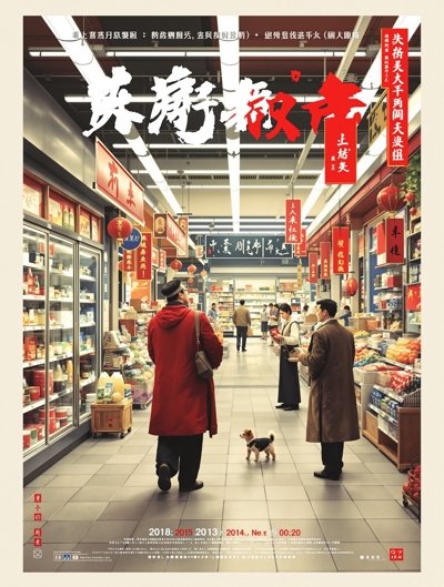 我在古代开超市 - f8电影院短剧速递推荐